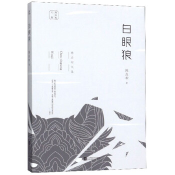 白眼狼/陳應(yīng)松文集