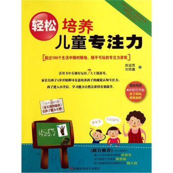 輕松培養(yǎng)兒童專注力 輕松培養(yǎng)兒童專注力