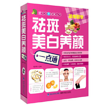祛斑美白養(yǎng)顏一點(diǎn)通 祛斑美白養(yǎng)顏一點(diǎn)通