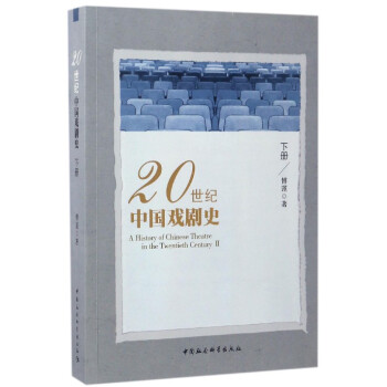 20世紀(jì)中國(guó)戲劇史 20世紀(jì)中國(guó)戲劇史