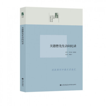 關(guān)德懋先生訪問記錄 關(guān)德懋先生訪問記錄