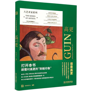大藝術(shù)家系列高更