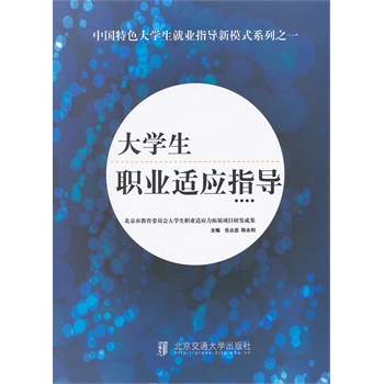 大學生職業適應指導