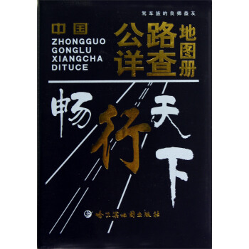 中國公路詳查地圖冊