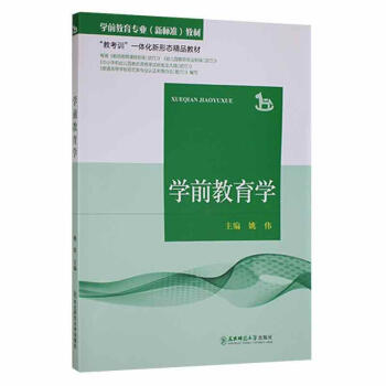 學前教育學姚偉育兒