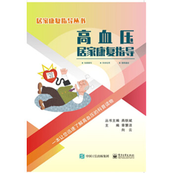 高血壓居家康復(fù)指導(dǎo) 高血壓居家康復(fù)指導(dǎo)