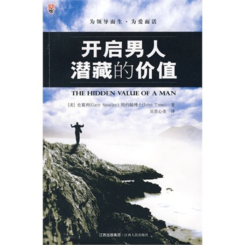 開(kāi)啟男人潛藏的價(jià)值 開(kāi)啟男人潛藏的價(jià)值