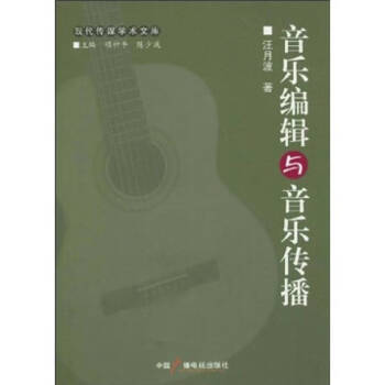 音樂(lè)編輯與音樂(lè)傳播 音樂(lè)編輯與音樂(lè)傳播