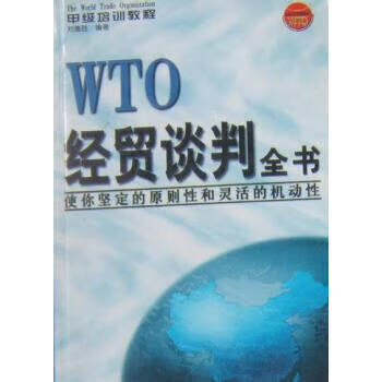 WTO經貿談判全書