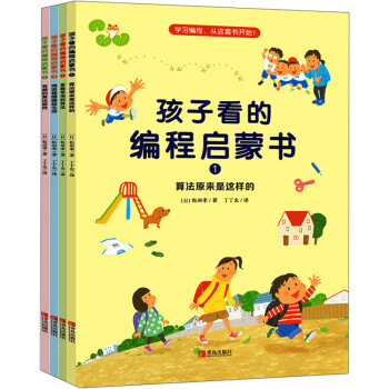 孩子看的編程啟蒙書