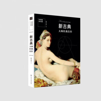 新古典大師經典佳作 新古典大師經典佳作