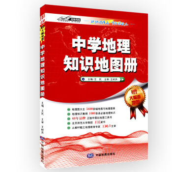 中學地理知識地圖冊 中學地理知識地圖冊