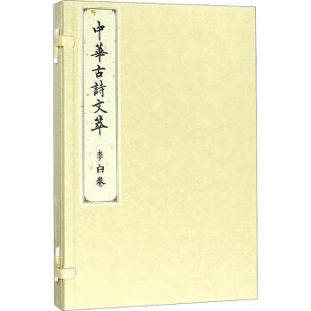 中華古詩(shī)文萃李白卷 中華古詩(shī)文萃李白卷