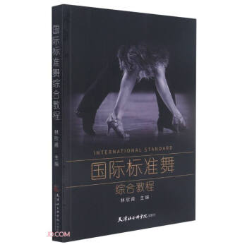 國際標(biāo)準(zhǔn)舞綜合教程