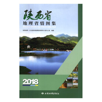 陜西省地理省情圖集 陜西省地理省情圖集