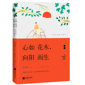 心如花木,向陽而生 心如花木,向陽而生