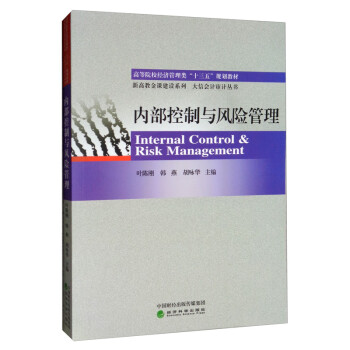 內(nèi)部控制與風險管理 內(nèi)部控制與風險管理