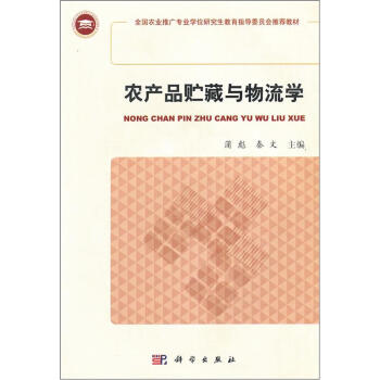 農產品貯藏與物流學 農產品貯藏與物流學
