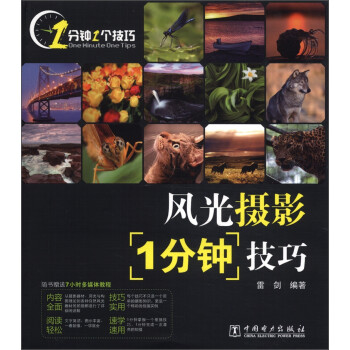 風光攝影1分鐘技巧 風光攝影1分鐘技巧