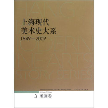上海現代美術史大系 上海現代美術史大系