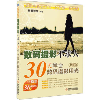天學(xué)會數(shù)碼攝影用光 天學(xué)會數(shù)碼攝影用光