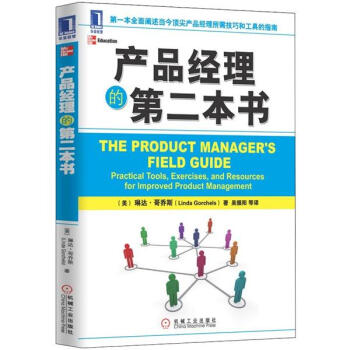 產品經理的第二本書 產品經理的第二本書