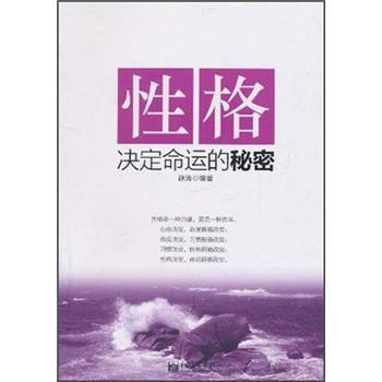 性格決定命運的秘密