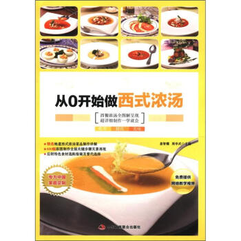 從0開始做西式濃湯 從0開始做西式濃湯