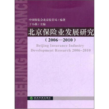北京保險業發展研究