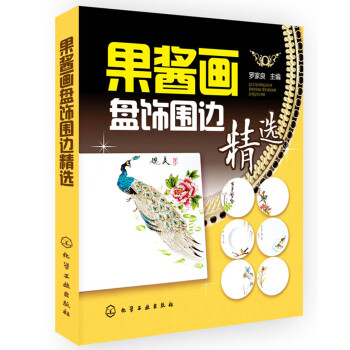 果醬畫盤飾圍邊精選