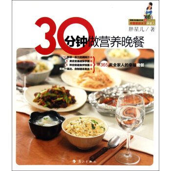 30分鐘做營養晚餐