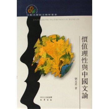 價值理性與中國文論