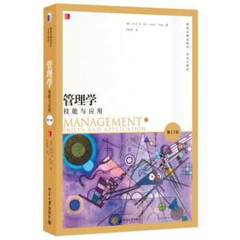 管理學(xué):技能與應(yīng)用 管理學(xué):技能與應(yīng)用