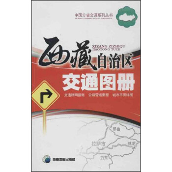 西藏自治區(qū)交通圖冊