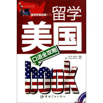留學美國口語全攻略