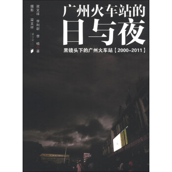 廣州火車站的日與夜