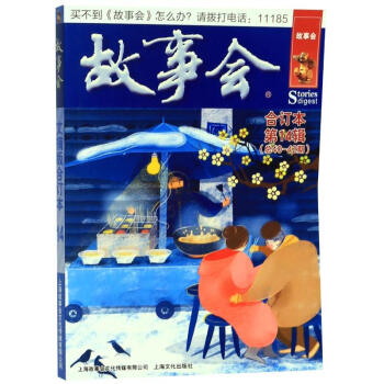 故事會文摘版合訂本 故事會文摘版合訂本