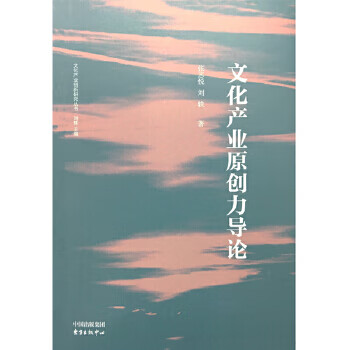 文化產(chǎn)業(yè)原創(chuàng)力導(dǎo)論 文化產(chǎn)業(yè)原創(chuàng)力導(dǎo)論