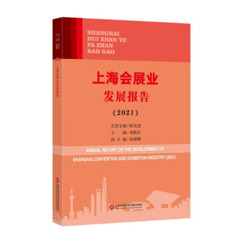 上海會展業發展報告