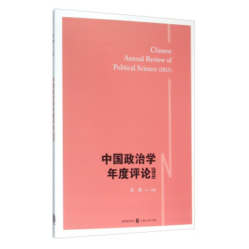 中國(guó)政治學(xué)年度評(píng)論 中國(guó)政治學(xué)年度評(píng)論