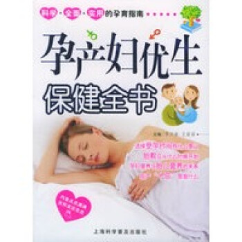 孕產(chǎn)婦優(yōu)生保健全書 孕產(chǎn)婦優(yōu)生保健全書