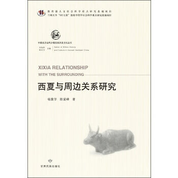 西夏與周邊關(guān)系研究 西夏與周邊關(guān)系研究