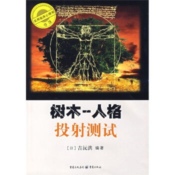 樹木:人格投射測(cè)試 樹木:人格投射測(cè)試
