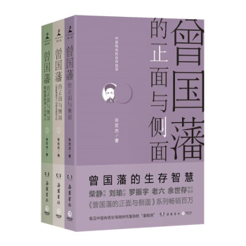 曾國(guó)藩的正面與側(cè)面 曾國(guó)藩的正面與側(cè)面