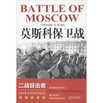 莫斯科保衛(wèi)戰(zhàn)宋憲玲 莫斯科保衛(wèi)戰(zhàn)宋憲玲