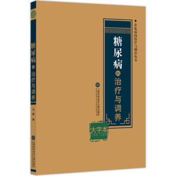 糖尿病的治療與調(diào)養(yǎng) 糖尿病的治療與調(diào)養(yǎng)