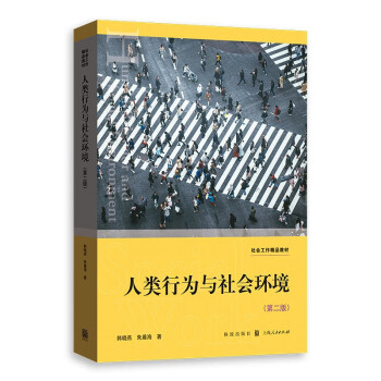 人類行為與社會(huì)環(huán)境 人類行為與社會(huì)環(huán)境