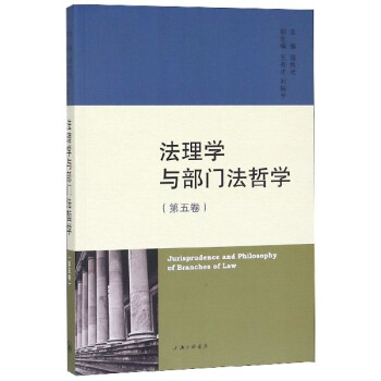 法理學(xué)與部門(mén)法哲學(xué) 法理學(xué)與部門(mén)法哲學(xué)