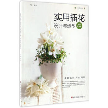 實(shí)用插花設(shè)計與造型 實(shí)用插花設(shè)計與造型