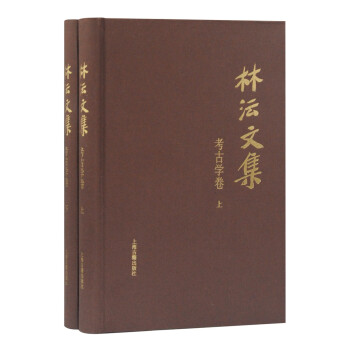 林沄文集考古學(xué)卷 林沄文集考古學(xué)卷
